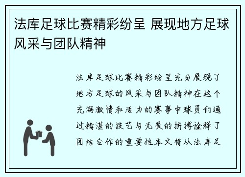 法库足球比赛精彩纷呈 展现地方足球风采与团队精神