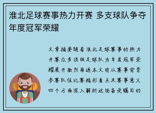 淮北足球赛事热力开赛 多支球队争夺年度冠军荣耀