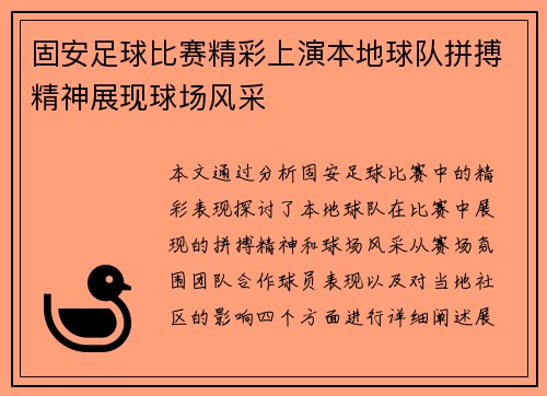 固安足球比赛精彩上演本地球队拼搏精神展现球场风采