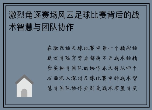 激烈角逐赛场风云足球比赛背后的战术智慧与团队协作