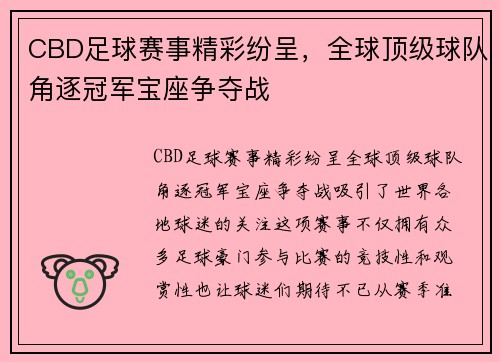 CBD足球赛事精彩纷呈，全球顶级球队角逐冠军宝座争夺战