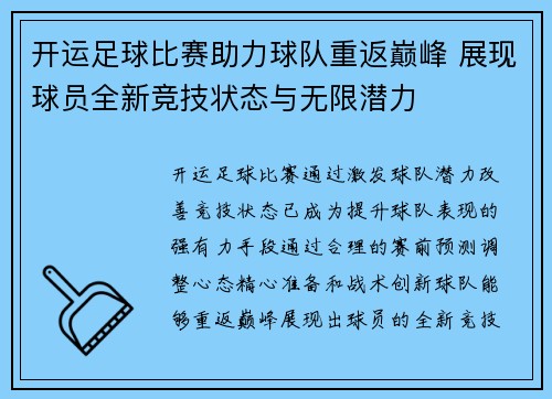 开运足球比赛助力球队重返巅峰 展现球员全新竞技状态与无限潜力