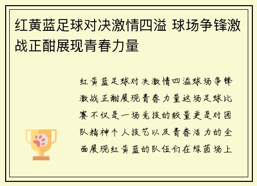红黄蓝足球对决激情四溢 球场争锋激战正酣展现青春力量