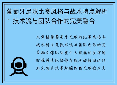 葡萄牙足球比赛风格与战术特点解析：技术流与团队合作的完美融合
