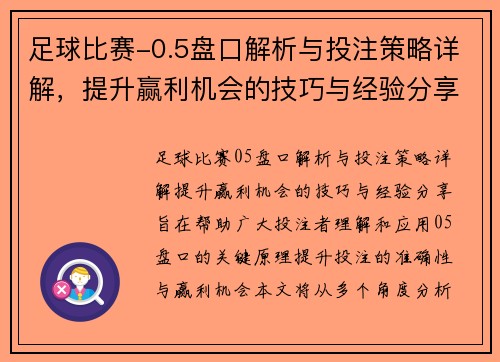 足球比赛-0.5盘口解析与投注策略详解，提升赢利机会的技巧与经验分享