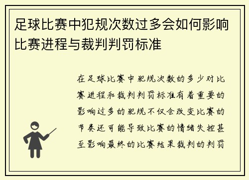 足球比赛中犯规次数过多会如何影响比赛进程与裁判判罚标准
