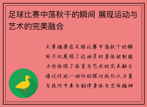 足球比赛中荡秋千的瞬间 展现运动与艺术的完美融合