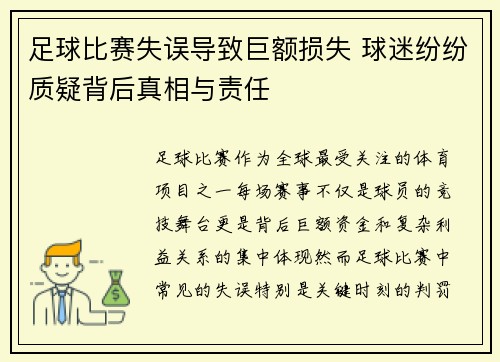 足球比赛失误导致巨额损失 球迷纷纷质疑背后真相与责任