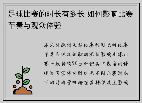 足球比赛的时长有多长 如何影响比赛节奏与观众体验