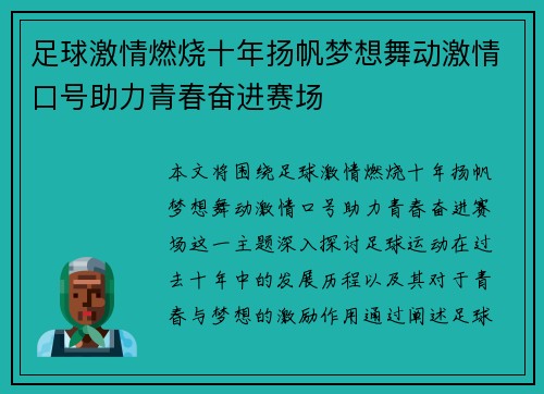 足球激情燃烧十年扬帆梦想舞动激情口号助力青春奋进赛场