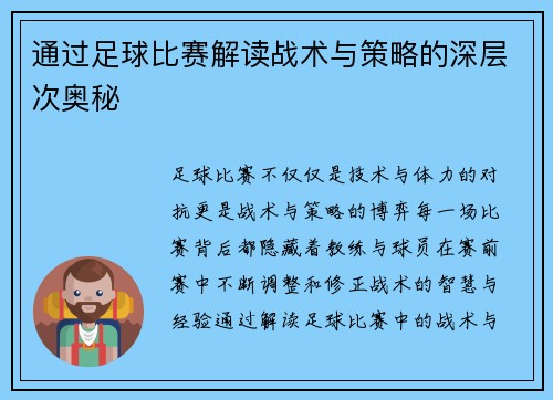 通过足球比赛解读战术与策略的深层次奥秘