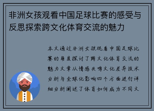 非洲女孩观看中国足球比赛的感受与反思探索跨文化体育交流的魅力