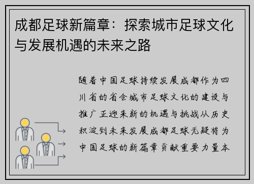 成都足球新篇章：探索城市足球文化与发展机遇的未来之路