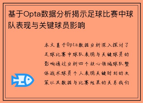 基于Opta数据分析揭示足球比赛中球队表现与关键球员影响