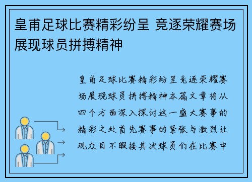 皇甫足球比赛精彩纷呈 竞逐荣耀赛场展现球员拼搏精神