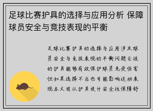 足球比赛护具的选择与应用分析 保障球员安全与竞技表现的平衡