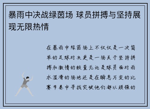 暴雨中决战绿茵场 球员拼搏与坚持展现无限热情