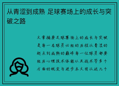 从青涩到成熟 足球赛场上的成长与突破之路