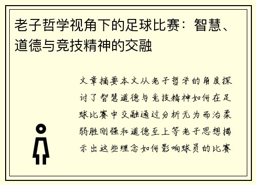 老子哲学视角下的足球比赛：智慧、道德与竞技精神的交融