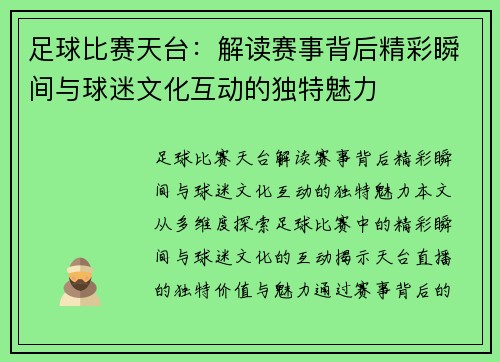 足球比赛天台：解读赛事背后精彩瞬间与球迷文化互动的独特魅力