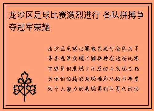龙沙区足球比赛激烈进行 各队拼搏争夺冠军荣耀