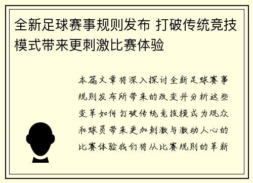 全新足球赛事规则发布 打破传统竞技模式带来更刺激比赛体验