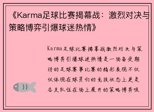 《Karma足球比赛揭幕战：激烈对决与策略博弈引爆球迷热情》