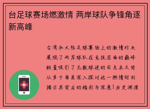 台足球赛场燃激情 两岸球队争锋角逐新高峰