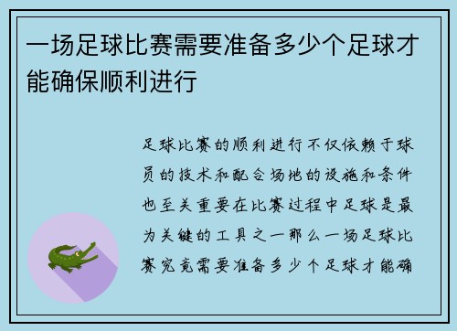 一场足球比赛需要准备多少个足球才能确保顺利进行