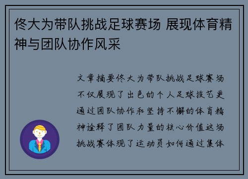 佟大为带队挑战足球赛场 展现体育精神与团队协作风采