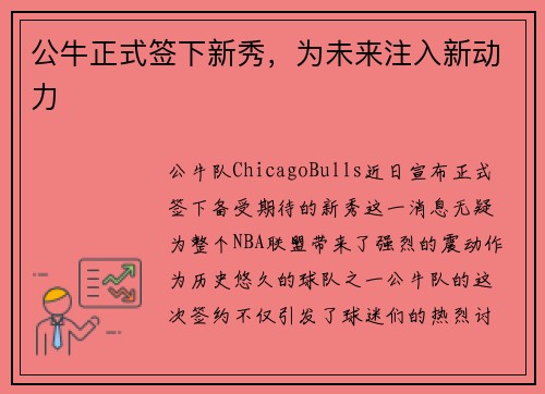 公牛正式签下新秀，为未来注入新动力