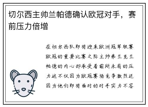 切尔西主帅兰帕德确认欧冠对手，赛前压力倍增