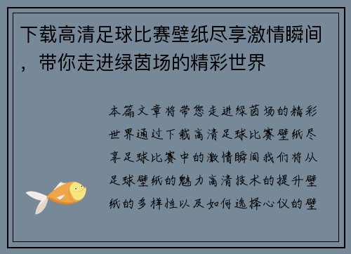 下载高清足球比赛壁纸尽享激情瞬间，带你走进绿茵场的精彩世界