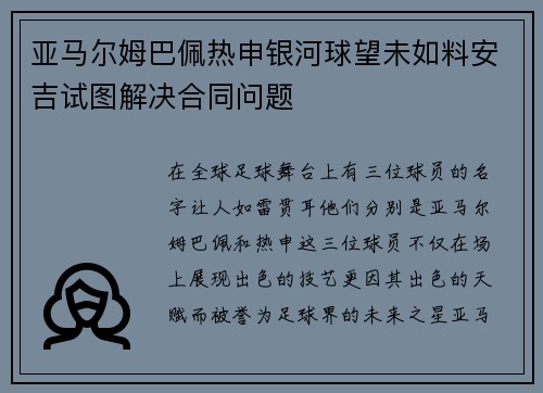亚马尔姆巴佩热申银河球望未如料安吉试图解决合同问题