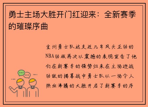 勇士主场大胜开门红迎来：全新赛季的璀璨序曲
