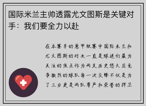 国际米兰主帅透露尤文图斯是关键对手：我们要全力以赴