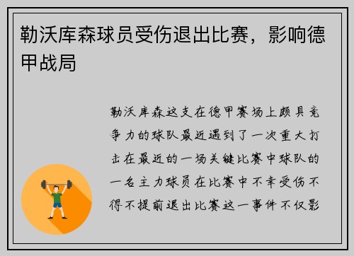 勒沃库森球员受伤退出比赛，影响德甲战局