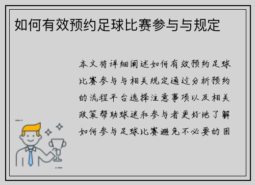 如何有效预约足球比赛参与与规定