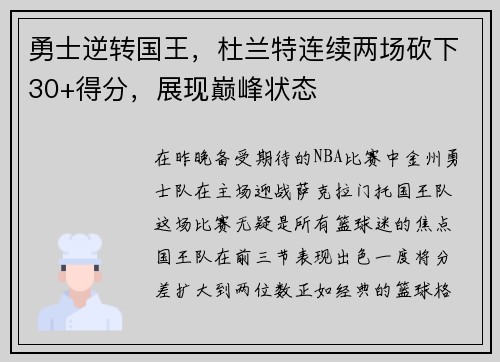 勇士逆转国王，杜兰特连续两场砍下30+得分，展现巅峰状态
