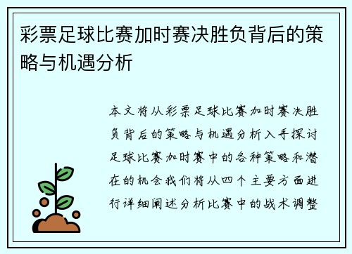 彩票足球比赛加时赛决胜负背后的策略与机遇分析