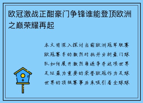 欧冠激战正酣豪门争锋谁能登顶欧洲之巅荣耀再起