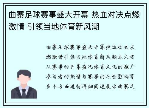 曲寨足球赛事盛大开幕 热血对决点燃激情 引领当地体育新风潮