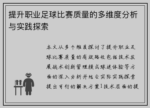 提升职业足球比赛质量的多维度分析与实践探索