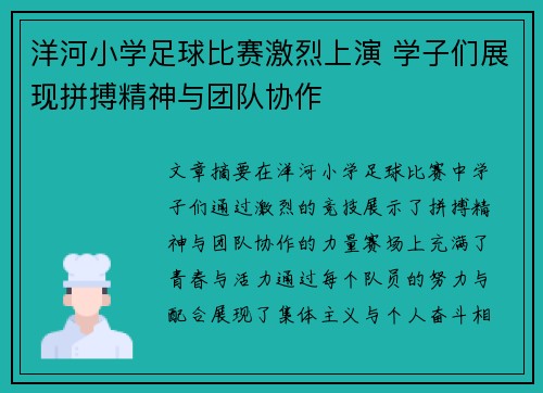 洋河小学足球比赛激烈上演 学子们展现拼搏精神与团队协作
