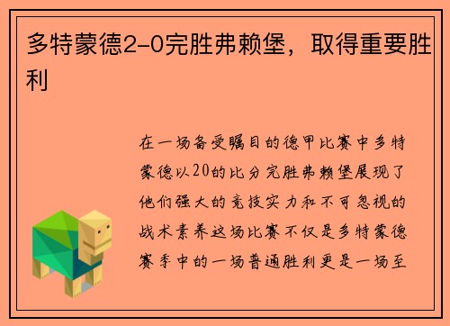 多特蒙德2-0完胜弗赖堡，取得重要胜利