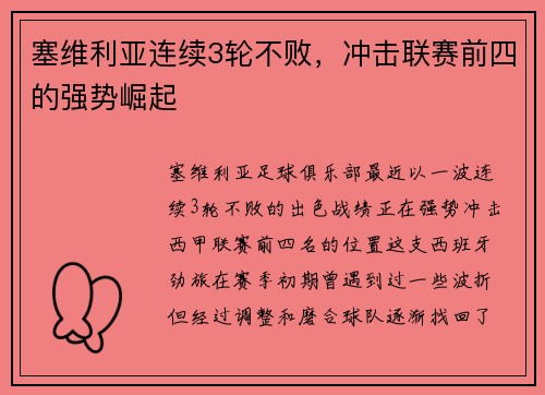 塞维利亚连续3轮不败，冲击联赛前四的强势崛起
