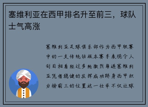 塞维利亚在西甲排名升至前三，球队士气高涨