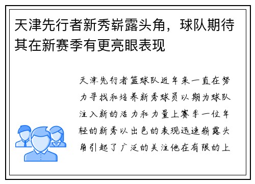 天津先行者新秀崭露头角，球队期待其在新赛季有更亮眼表现