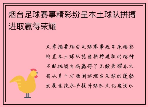 烟台足球赛事精彩纷呈本土球队拼搏进取赢得荣耀
