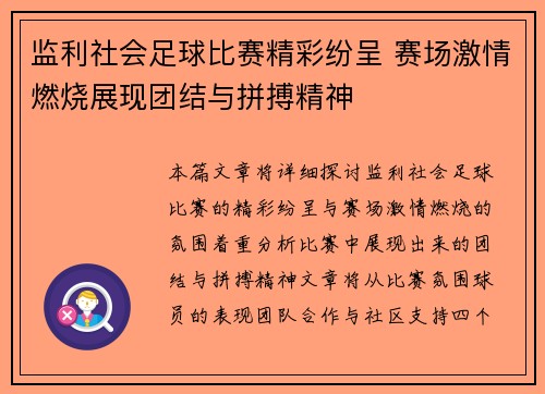 监利社会足球比赛精彩纷呈 赛场激情燃烧展现团结与拼搏精神